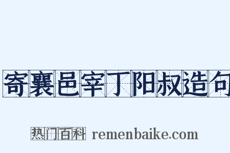 寄襄邑宰丁阳叔造句是什么意思的图片